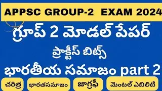 APPSC GROUP-2 EXAM/ INDIAN SOCIETY PART 2/ PRACTICE BITS / MODEL PAPERS