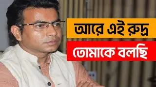 Rudranil Ghosh | আরে এই রুদ্র, তোমাকে বলছি