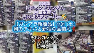 【ガンプラ新商品】1/31（土）遂に発売❗️PGUνガンダム＆HGCEレジェンドガンダム朝のアキバはクレカ縛りも跳ね除ける長蛇の列…そして新宿小田急ビックさん凸果たして…#ガンプラ再販#バンダイ新商品