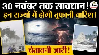 Weather Update Today: तूफानी बारिश का अलर्ट! |Storm | Heavy Rain | India's Weather Update | IMD