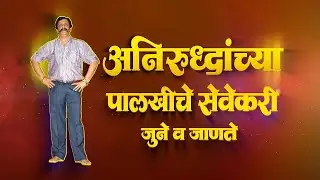 अनिरुद्धांच्या पालखीचे सेवेकरी - जुने आणि जाणते Trailer । Aniruddha Bapu | Golden Memories