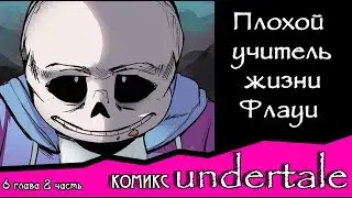 Плохой учитель жизни Флауи ~ комикс Undertale (6 глава, 2 часть)