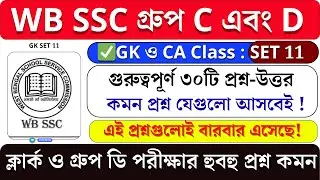🔥WB SSC Group C & D GK Class SET 11  |  WBSSC Group C & D Exam 2026 GK Practice