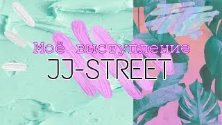 МОЁ ВЫСТУПЛЕНИЕ JJ-STREET / Keila kool / Konfetki_life 🍬