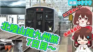 【ゆっくり実況鉄道旅】【相】北陸山陰九州旅【7日目～】