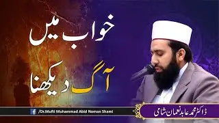 Dream interpretation | KHWAB MEN AAG Dekhna || fire in dream || خواب میں آگ دیکھنا || URDU /HINDI