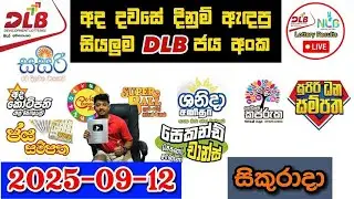 DLB Today All Lottery Results 2025.09.12 අද සියලුම DLB ලොතරැයි ප්&zwj;රතිඵල dlb