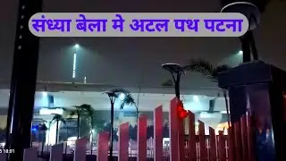 Atal Path In Night | R Block Digha Road | Patna Six Lane Road | Iskj Vlogs | Indrasen kumar Jaiswal