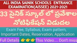 ALL INDIA SAINIK SCHOOLS NOTIFICATION(AISSEE) 2021-2022 | SAINIK SCHOOLS ADMISSION NOTIFICATION