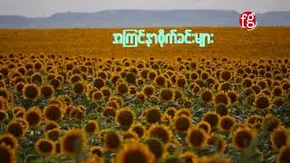 The Peacists - အကြင်နာစိုက်ခင်းများ (Official Music Video)