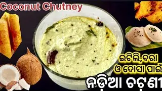ଇଟିଲି,ଦୋସା ଓ ଚକୁଳି ପାଇଁ ନଡ଼ିଆ ଚଟଣୀ‼️Nadia chutney//Coconut chutney in odia//Odia Nadia chutney 