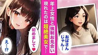 冴えない俺の人生が180°変わった日💘母に無理矢理ススメられたお見合いに現れた美女の正体【AI漫画】【漫画】