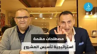 المصطلح 5 : استراتيجية تأسيس المشاريع
