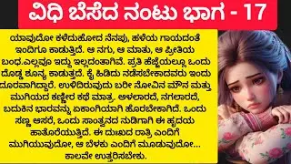 ವಿಧಿ ಬೆಸೆದ ನಂಟು ಭಾಗ 17: ಅಪ್ಪನ ರಹಸ್ಯ ಬಯಲು! ಮಾವನ ಹೃದಯ ಭಾರ ಮತ್ತು ಡಾ. ಸೂರ್ಯನ ಸವಾಲು