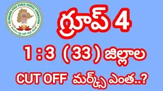 TSPSC NEW UPDATE || GROUP 4 CUT OFF MARKS || 33 DISTRICTS CUT OFF MARKS