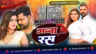 Uper Ke 32 Niche Ke 36 ganna ke ras #samar singh bhojpuri new djremix malaai music sachin babu songs