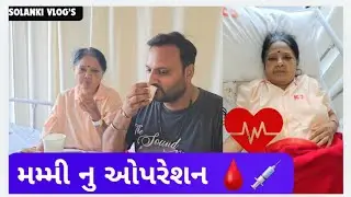 મમ્મી નુ ઓપરેશન 💉🩸 | AHEMDABAD | KD HOSPITAL 🏥