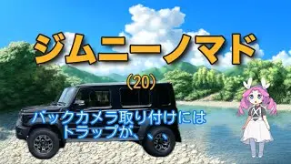 ジムニーノマド、（20） バックカメラの取り付けにはトラップが、、、