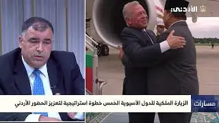 مسارات | الزيارة الملكية للدول الآسيوية الخمس خطوة استراتيجية لتعزيز الحضور الأردني