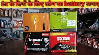 ठंड के दिनों के लिए कौन सा battery लगाए । Exied ,Amaron, Livguard, Power zone Battery 4lb