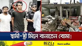কেরানীগঞ্জে বোমা বিস্ফোরণ: জেএমবি সদস্য আল-আমিন এখনও পলাতক | Keraniganj | Bomb Blast | Jamuna TV