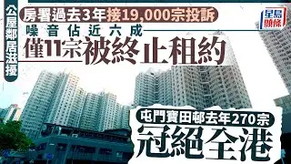 公屋滋擾︱過去3年接1.9萬投訴 僅11宗被終止租約 寶田邨成重災區 即睇投訴最多十大屋邨｜星島頭條新聞｜港聞｜公屋滋擾｜房屋署｜投訴｜噪音｜寶田邨｜長青邨｜終止租約