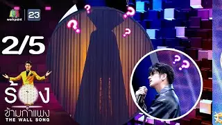 The Wall Song ร้องข้ามกำแพง | EP.214 | ลุค อิชิคาว่า | 10 ต.ค. 67 [2/5]