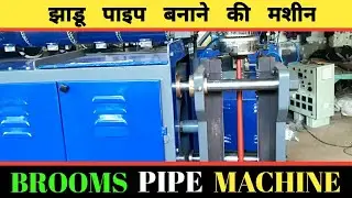 Brooms/Jhadoo Pipe Banane Ki Machine || झाडू पाइप बनाने की मशीन  #JhadooPipe #झाडूपाइप #broomstick