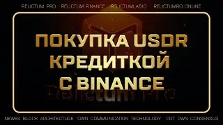 Покупка USDR кредиткой с Binance