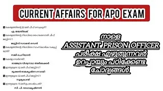 നാളെ (24/01/2026 )ASSISTANT PRISON OFFICER പരീക്ഷ എഴുതുന്നവർ ഉറപ്പായും നോക്കേണ്ട CURRENT AFFAIRS 💯 