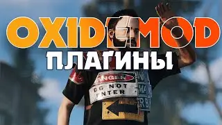 КАК УСТАНОВИТЬ ОКСИД МОД + ПЛАГИНЫ РАСТ 2024 | RUST