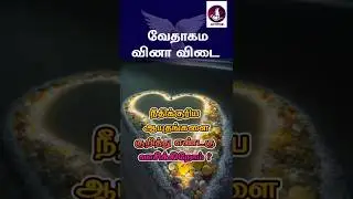 வேதாகம கேள்வி பதில்கள்? #jesus #Bible #walkwithjesus #prayer #christian #tamilchristianmessages