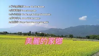 浪漫優美世界民謠 *半山腰的家 Home on the Range   *往事難忘Long Long age  美麗的家鄉 用那已久遠時光的浪漫民謠 喚起年少純真的往事