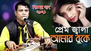 প্রেম জ্বালা আমার বুকে রে বন্ধু | Pram Jala Amar Buke Re Bondhu |শিল্পী সেলিম কাওয়াল Studio Afifa HD