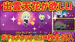 出雲天花が欲しい‼︎ガチャチケット230枚全投入で回す‼︎【LINEレンジャー】