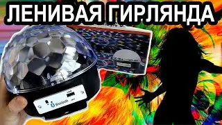 Диско шар - Magic Ball