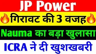 गिरावट की 3 वजह 🔴 JP POWER SHARE LATEST NEWS 🔴 JP POWER SHARE LATEST NEWS TODAY 🔴 JP POWER