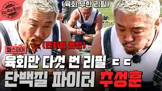 [#헬스파머] 육회 다섯 번 리필도 거뜬한 아조씨🔥 사자급으로 단백질 폭풍 섭취하는 추성훈ㅋㅋ😝 | #지금꼭볼동영상
