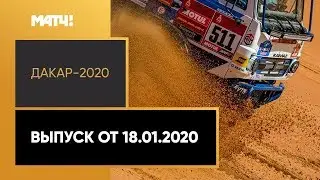 &laquo;Дакар-2020&raquo;. Выпуск от 18.01.2020