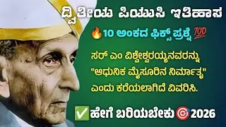 2nd PUC History 2026 | Sir M. Visvesvaraya Reforms & Achievements | Score 10 Marks Guaranteed🔥