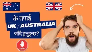 What do you take with you when you go UK or Australia ? | युके वा अष्ट्रेलिया जाँदा के के लिनुहुन्छ?