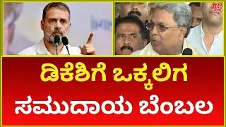 Vokkaliga Community Supports DKSH  Political Endorsement and Impact on Karnataka Politics