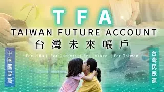 【直播】【搶救少子國安危機 TFA 助台灣一臂之力！】#黃國昌 #鄭麗文