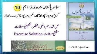 Pakistan Studies Class 10 Chapter 7 in urdu Sindh Board - Objectives, Short Qs, Long Qs of Unit 7