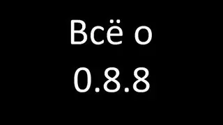 Всё о 0.8.8