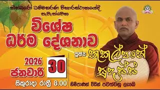 විශේෂ ධර්ම දේශනාව - ආචාර්ය කුකුල්පනේ සුදස්සී ස්වාමීන් වහන්සේ  - 30-01-2026