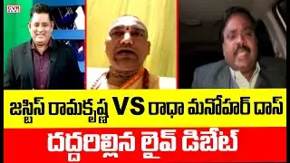 జస్టిస్ రామకృష్ణ VS రాధా మనోహర్ దాస్..దద్దరిల్లిన లైవ్ డిబేట్ | Radha Manohar Das VS Rama Krishna