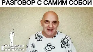 РАЗГОВОРЫ С САМИМ СОБОЙ