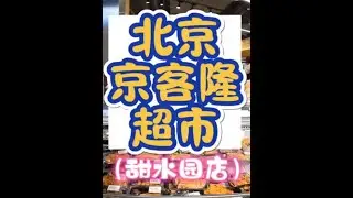 #记录真实生活 #日常vlog #胖东来 #京客隆 #北京超市 会学习，就会有进步，先别要求太高