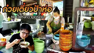 ก๋วยเตี๋ยวป้าห่อ 60 ปี แห่งความอร่อย